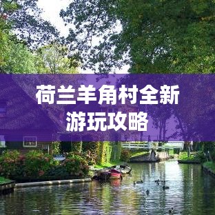 荷兰羊角村全新游玩攻略