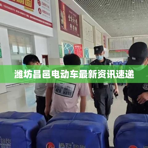 潍坊昌邑电动车最新资讯速递