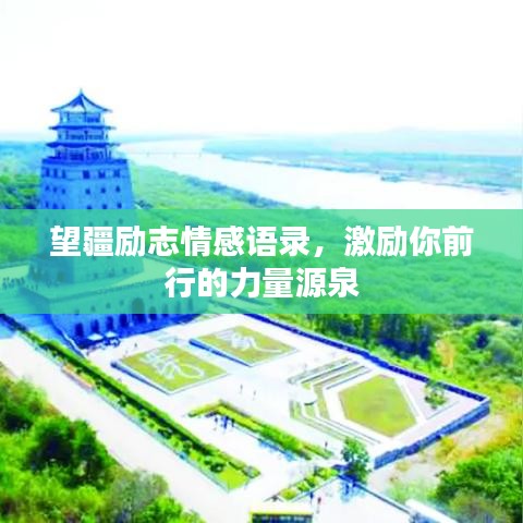 望疆励志情感语录,激励你前行的力量源泉