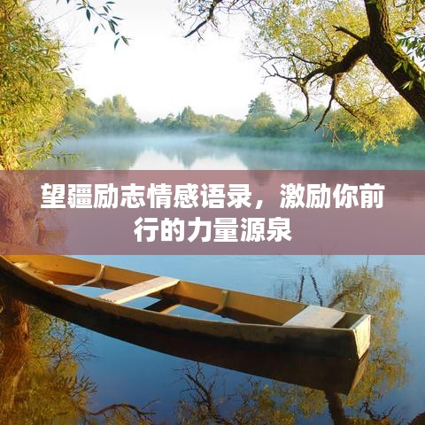 望疆励志情感语录,激励你前行的力量源泉