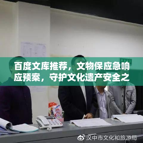 百度文库推荐,文物保应急响应预案,守护文化遗产安全之道!