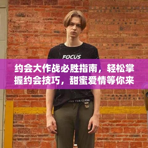 约会大作战必胜指南,轻松掌握约会技巧,甜蜜爱情等你来收获!