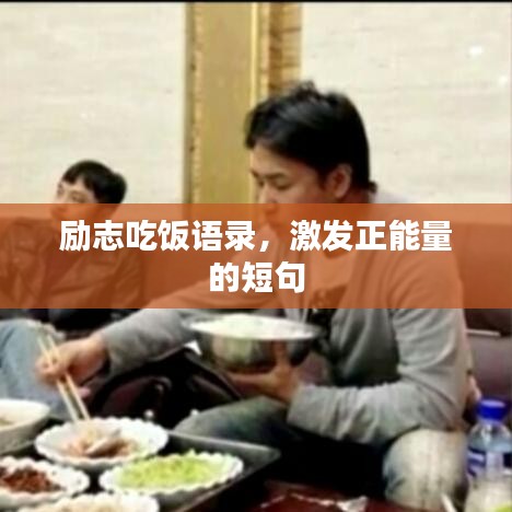 励志吃饭语录,激发正能量的短句