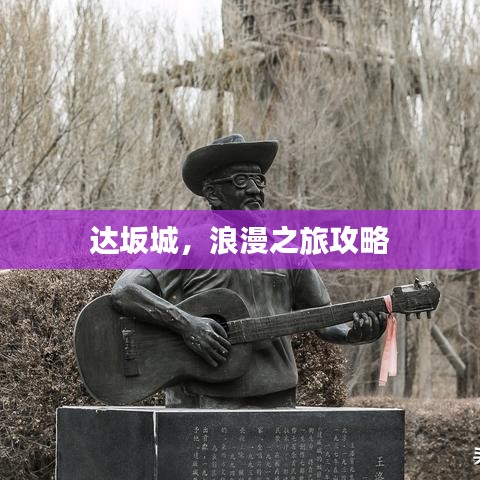 达坂城,浪漫之旅攻略