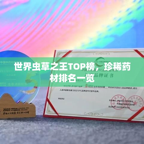 世界虫草之王TOP榜,珍稀药材排名一览