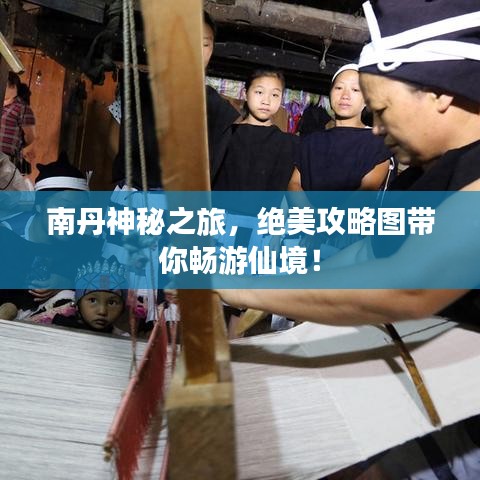 南丹神秘之旅，绝美攻略图带你畅游仙境！