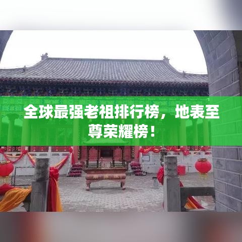 全球最强老祖排行榜,地表至尊荣耀榜!