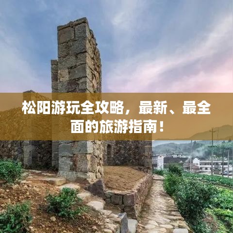 松阳游玩全攻略,最新、最全面的旅游指南!