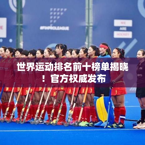 世界运动排名前十榜单揭晓!官方权威发布