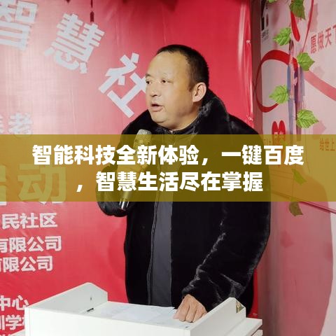 智能科技全新体验,一键百度,智慧生活尽在掌握
