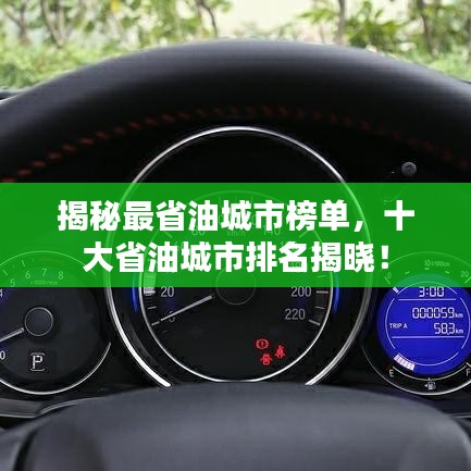 揭秘最省油城市榜单,十大省油城市排名揭晓!