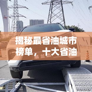 揭秘最省油城市榜单,十大省油城市排名揭晓!