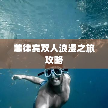 菲律宾双人浪漫之旅攻略