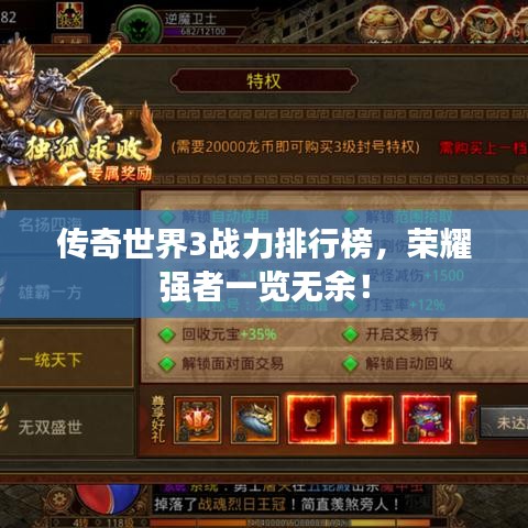 传奇世界3战力排行榜，荣耀强者一览无余！