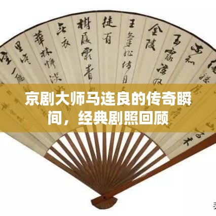 京剧大师马连良的传奇瞬间，经典剧照回顾