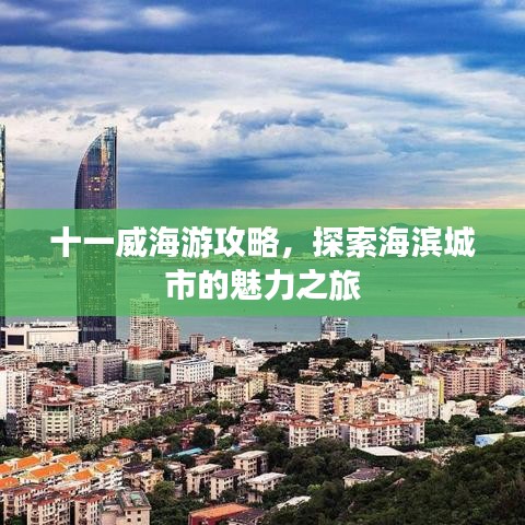 十一威海游攻略,探索海滨城市的魅力之旅