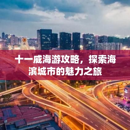 十一威海游攻略,探索海滨城市的魅力之旅