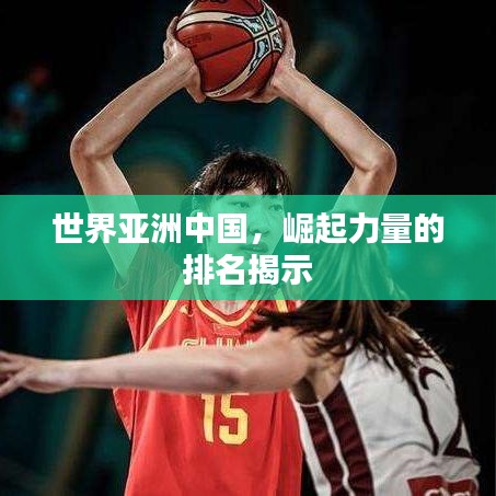 世界亚洲中国,崛起力量的排名揭示