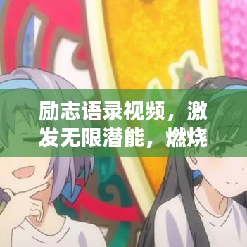 励志语录视频,激发无限潜能,燃烧生命激情之火