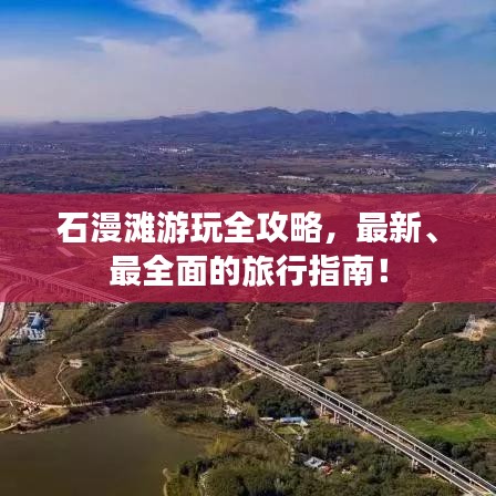 石漫滩游玩全攻略,最新、最全面的旅行指南!