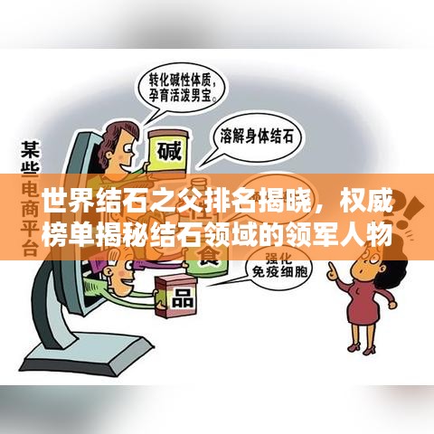 世界结石之父排名揭晓,权威榜单揭秘结石领域的领军人物!