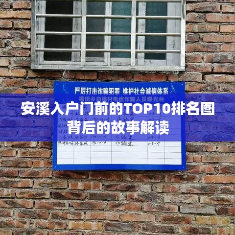 安溪入户门前的TOP10排名图背后的故事解读