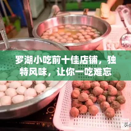 罗湖小吃前十佳店铺,独特风味,让你一吃难忘