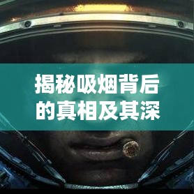 揭秘吸烟背后的真相及其深远影响