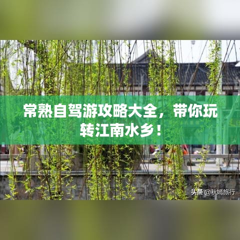 常熟自驾游攻略大全,带你玩转江南水乡!