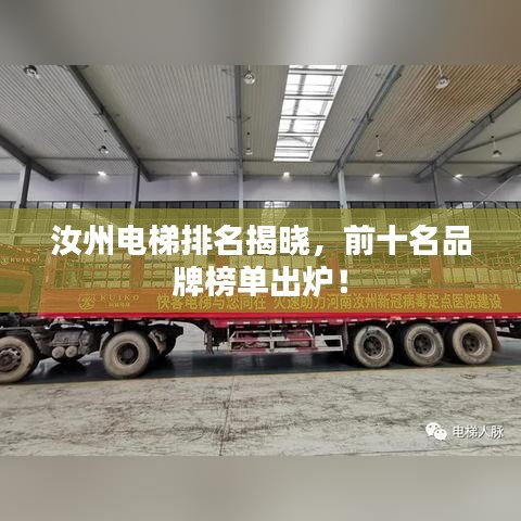 汝州电梯排名揭晓,前十名品牌榜单出炉!