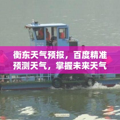 衡东天气预报，百度精准预测天气，掌握未来天气状况！