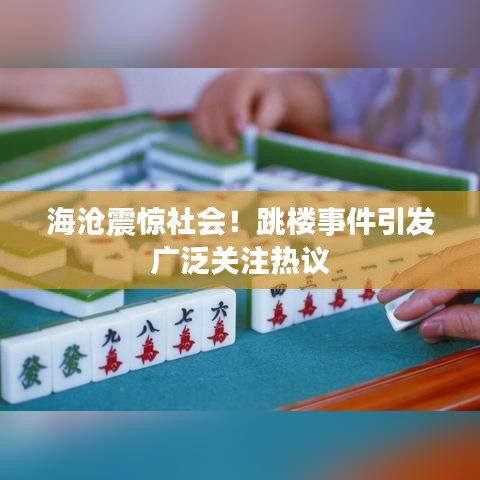 海沧震惊社会!跳楼事件引发广泛关注热议