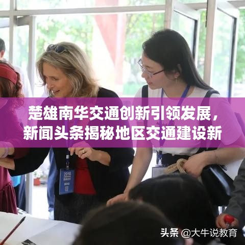 楚雄南华交通创新引领发展，新闻头条揭秘地区交通建设新篇章