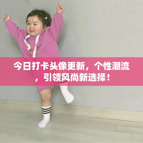 今日打卡头像更新,个性潮流,引领风尚新选择!