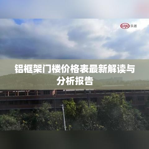 铝框架门楼价格表最新解读与分析报告