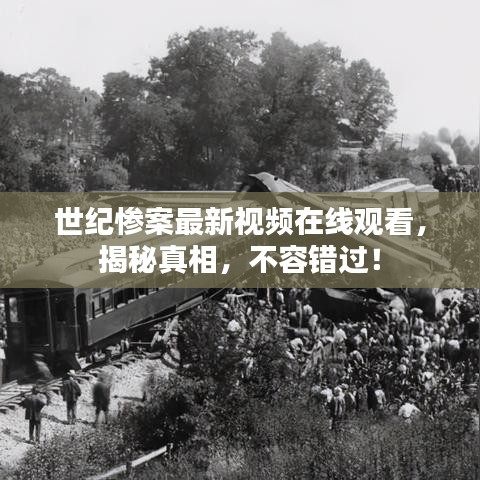 世纪惨案最新视频在线观看,揭秘真相,不容错过!