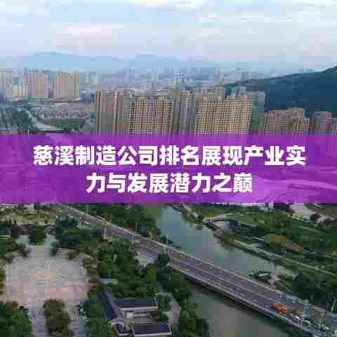 慈溪制造公司排名展现产业实力与发展潜力之巅
