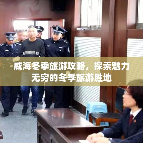 威海冬季旅游攻略,探索魅力无穷的冬季旅游胜地