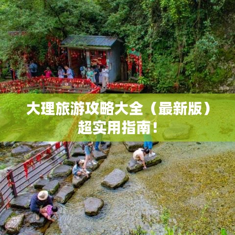 大理旅游攻略大全(最新版)超实用指南!