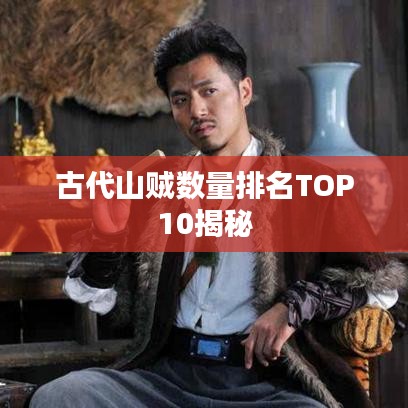 古代山贼数量排名TOP10揭秘