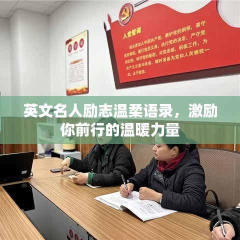 英文名人励志温柔语录，激励你前行的温暖力量