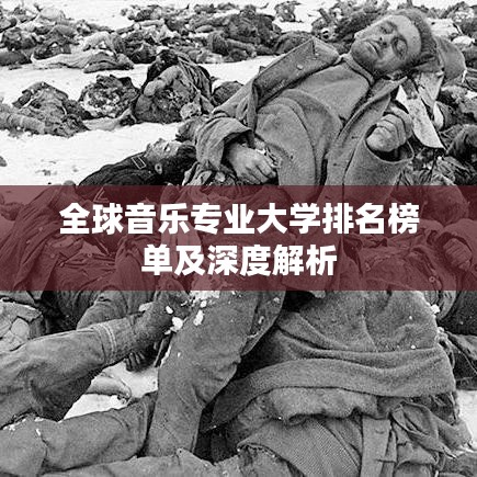 全球音乐专业大学排名榜单及深度解析