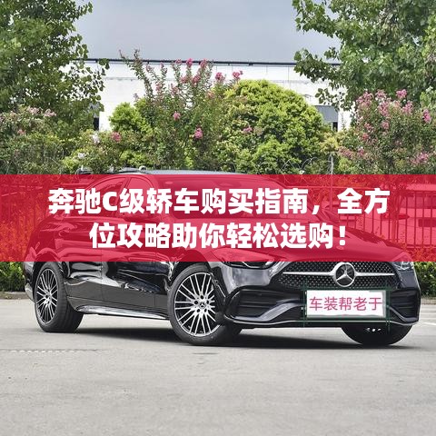 奔驰C级轿车购买指南,全方位攻略助你轻松选购!