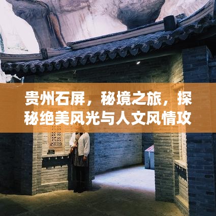 贵州石屏,秘境之旅,探秘绝美风光与人文风情攻略