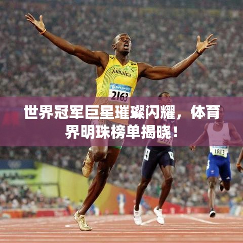 世界冠军巨星璀璨闪耀,体育界明珠榜单揭晓!
