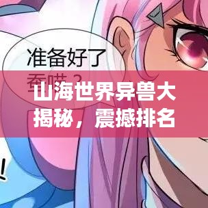 山海世界异兽大揭秘，震撼排名榜单！