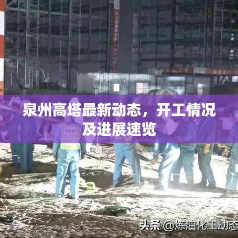 泉州高塔最新动态,开工情况及进展速览