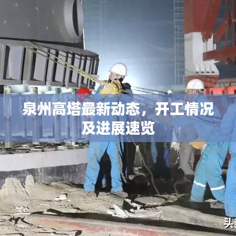 泉州高塔最新动态,开工情况及进展速览