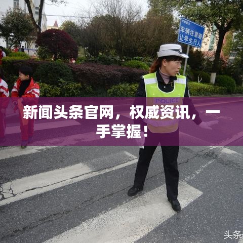 新闻头条官网,权威资讯,一手掌握!
