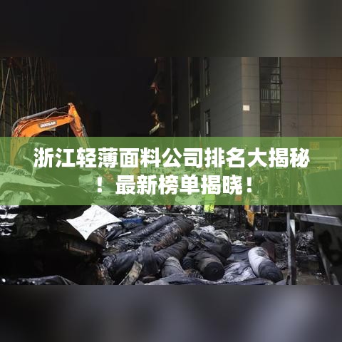 浙江轻薄面料公司排名大揭秘！最新榜单揭晓！